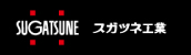 スガツネ工業株式会社