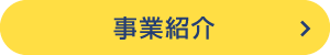 事業紹介