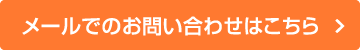 メールでのお問い合わせはこちら